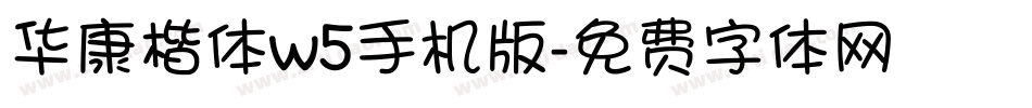 华康楷体w5手机版字体转换
