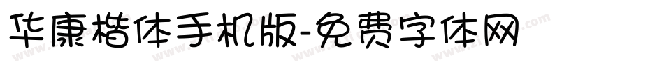 华康楷体手机版字体转换