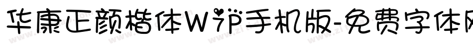 华康正颜楷体W7P手机版字体转换