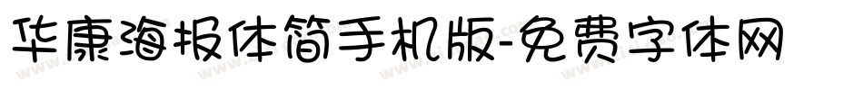 华康海报体简手机版字体转换