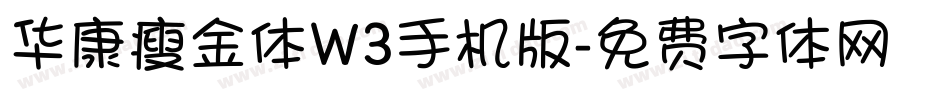 华康瘦金体W3手机版字体转换