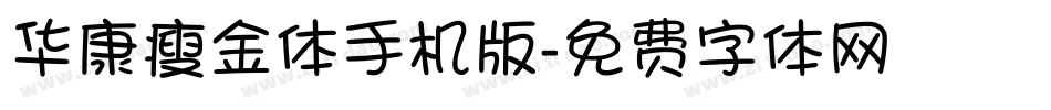 华康瘦金体手机版字体转换