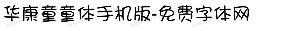 华康童童体手机版字体转换