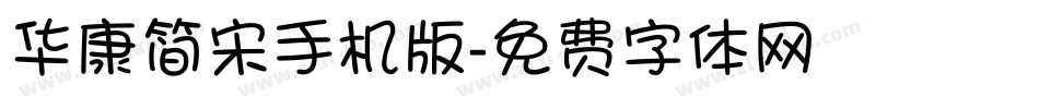 华康简宋手机版字体转换