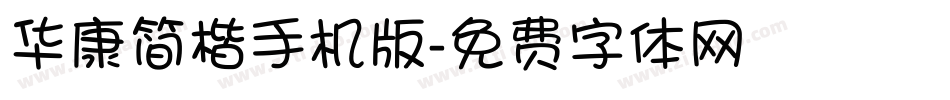 华康简楷手机版字体转换