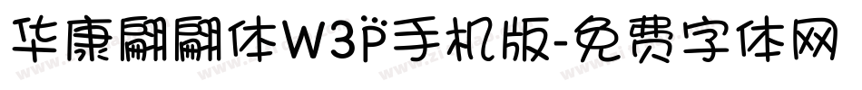 华康翩翩体W3P手机版字体转换