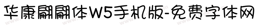 华康翩翩体W5手机版字体转换