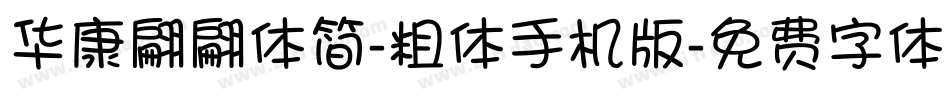 华康翩翩体简-粗体手机版字体转换