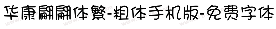 华康翩翩体繁-粗体手机版字体转换
