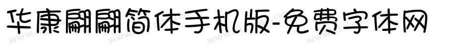 华康翩翩简体手机版字体转换