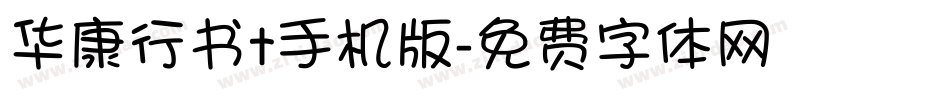 华康行书t手机版字体转换