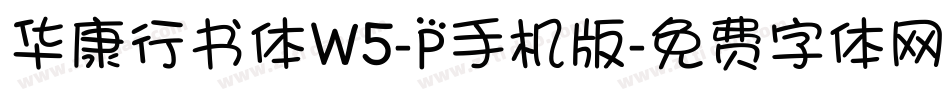 华康行书体W5-P手机版字体转换