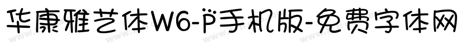 华康雅艺体W6-P手机版字体转换