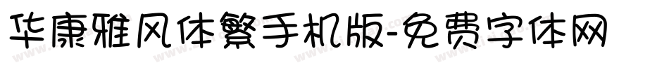华康雅风体繁手机版字体转换