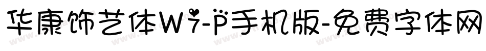 华康饰艺体W7-P手机版字体转换
