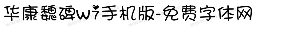 华康魏碑w7手机版字体转换