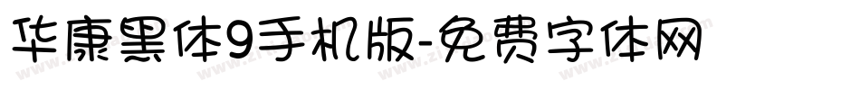 华康黑体9手机版字体转换