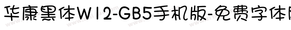 华康黑体W12-GB5手机版字体转换