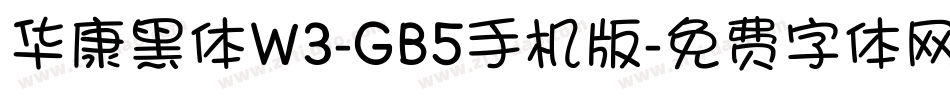华康黑体W3-GB5手机版字体转换