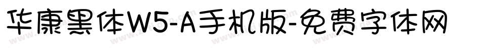 华康黑体W5-A手机版字体转换