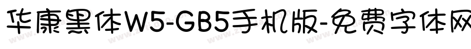 华康黑体W5-GB5手机版字体转换