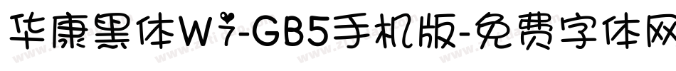 华康黑体W7-GB5手机版字体转换