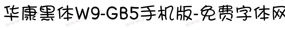 华康黑体W9-GB5手机版字体转换