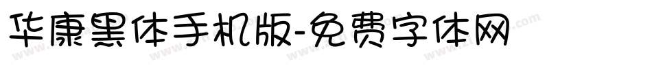 华康黑体手机版字体转换
