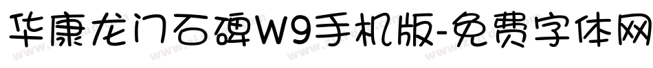 华康龙门石碑W9手机版字体转换