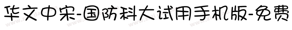 华文中宋-国防科大试用手机版字体转换