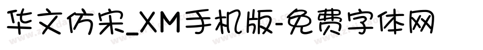 华文仿宋_XM手机版字体转换
