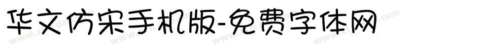 华文仿宋手机版字体转换