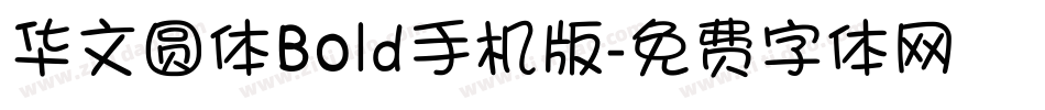 华文圆体Bold手机版字体转换
