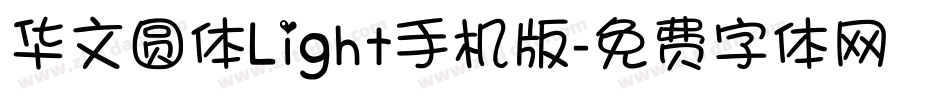 华文圆体Light手机版字体转换