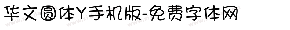 华文圆体Y手机版字体转换