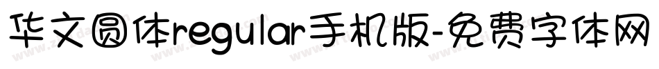 华文圆体regular手机版字体转换