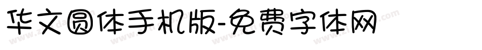 华文圆体手机版字体转换