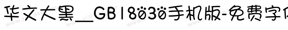 华文大黑＿GB18030手机版字体转换