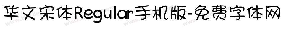 华文宋体Regular手机版字体转换