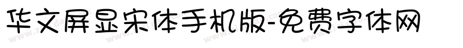 华文屏显宋体手机版字体转换