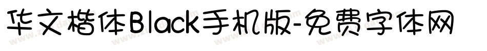 华文楷体Black手机版字体转换