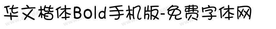 华文楷体Bold手机版字体转换