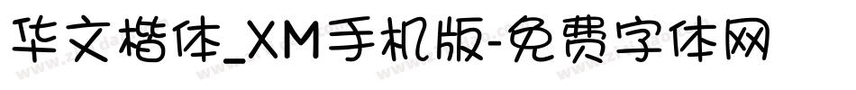 华文楷体_XM手机版字体转换