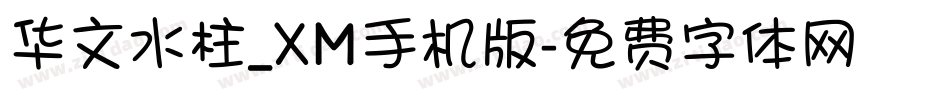 华文水柱_XM手机版字体转换