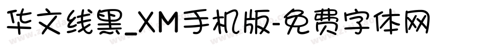 华文线黑_XM手机版字体转换