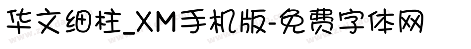 华文细柱_XM手机版字体转换