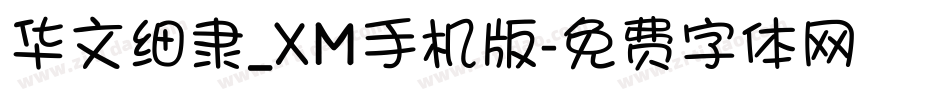 华文细隶_XM手机版字体转换