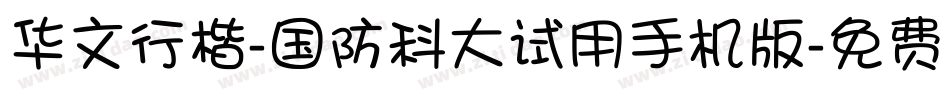 华文行楷-国防科大试用手机版字体转换