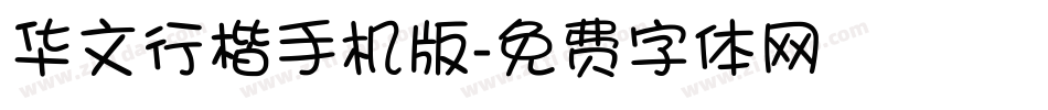 华文行楷手机版字体转换