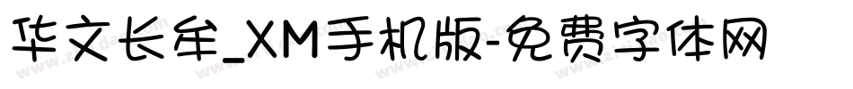 华文长牟_XM手机版字体转换